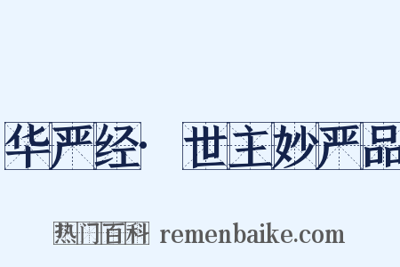 华严经·世主妙严品是什么意思的图片